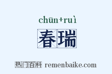 春瑞是什么意思的图片